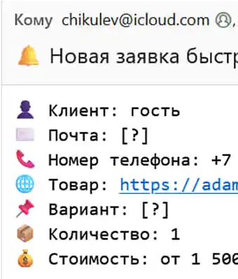 Скриншот уведомления на почту от плагин быстрой покупки