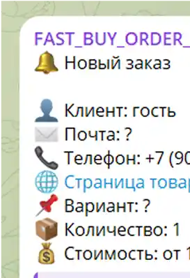 Скриншот уведомления в телеграм от плагин быстрой покупки