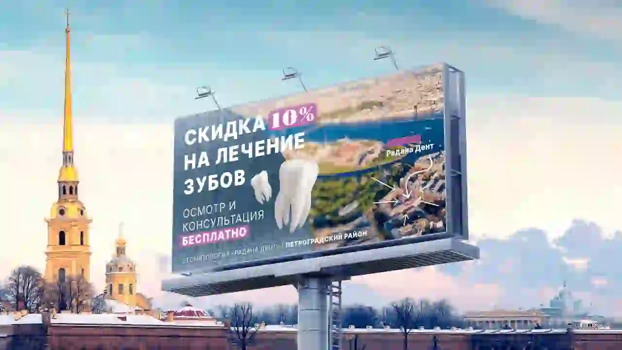 Баннер с рекламой стоматологии на фоне Петропавловской крепости днём